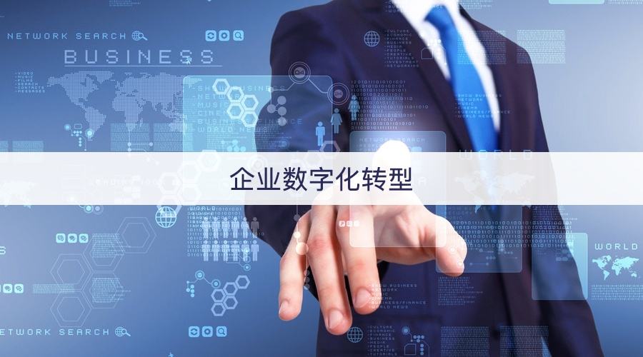 什么是数字化转型？数字化和IT互联网有什么区别？